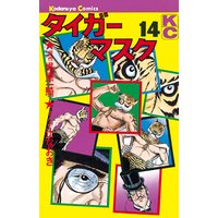 タイガーマスク 梶原一騎 他 電子コミックをお得にレンタル Renta