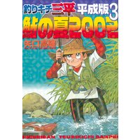 釣りキチ三平 平成版 3巻 矢口高雄 電子コミックをお得にレンタル Renta
