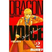 Dragon Voice 西山優里子 電子コミックをお得にレンタル Renta