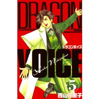 Dragon Voice 西山優里子 電子コミックをお得にレンタル Renta