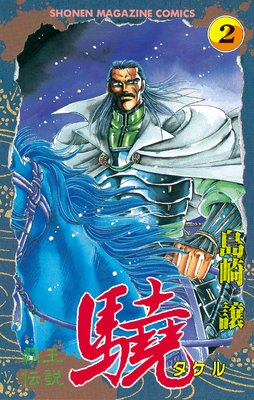 覇王伝説 驍(タケル) 2巻
