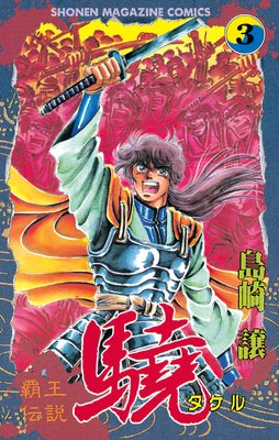 覇王伝説 驍(タケル) 3巻