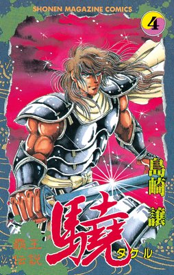 覇王伝説 驍(タケル) 4巻