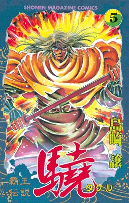 覇王伝説 驍(タケル) 5巻