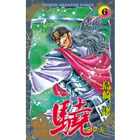 覇王伝説 驍 タケル 島崎譲 電子コミックをお得にレンタル Renta