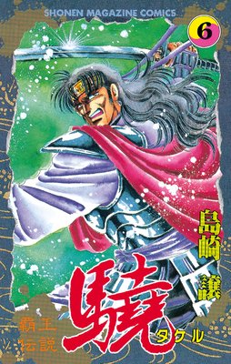覇王伝説 驍(タケル) 6巻