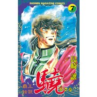 覇王伝説 驍 タケル 島崎譲 電子コミックをお得にレンタル Renta