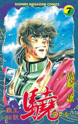 覇王伝説 驍(タケル) 7巻