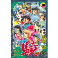 覇王伝説 驍 タケル 島崎譲 電子コミックをお得にレンタル Renta