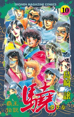 覇王伝説 驍(タケル) 10巻