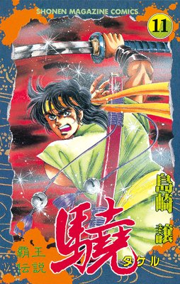 覇王伝説 驍（タケル） 17巻 | 島崎譲 | Renta!