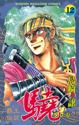 覇王伝説 驍（タケル） 17巻 | 島崎譲 | Renta!