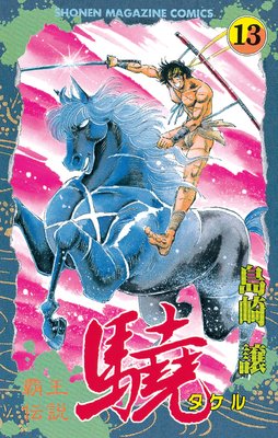覇王伝説 驍(タケル) 13巻