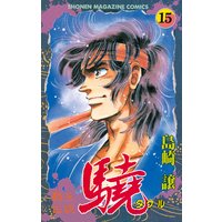 覇王伝説 驍 タケル 島崎譲 電子コミックをお得にレンタル Renta