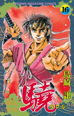 覇王伝説 驍(タケル) 16巻