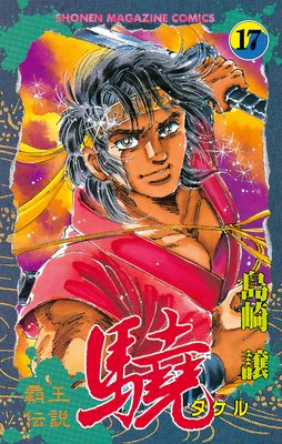 覇王伝説 驍(タケル) 17巻