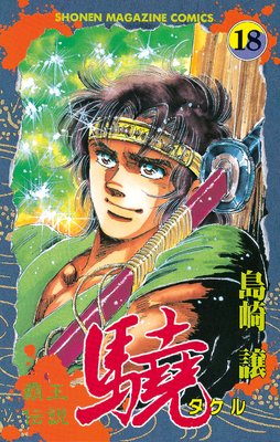 覇王伝説 驍(タケル) 18巻