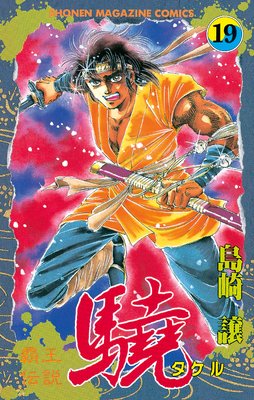 覇王伝説 驍(タケル) 19巻