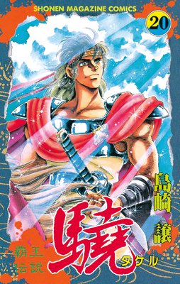 覇王伝説 驍(タケル) 20巻