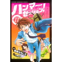 ハンマーセッション 棚橋なもしろ 他 電子コミックをお得にレンタル Renta