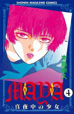 MAYA～真夜中の少女～ 9巻 |本島幸久 | まずは無料試し読み