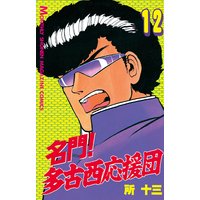 名門 多古西応援団 所十三 電子コミックをお得にレンタル Renta