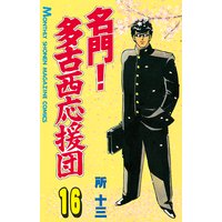 名門 多古西応援団 所十三 電子コミックをお得にレンタル Renta