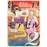 江戸モアゼル キリエ 電子コミックをお得にレンタル Renta