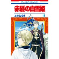 赤髪の白雪姫 あきづき空太 電子コミックをお得にレンタル Renta