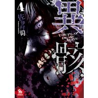 異骸 The Play Dead Alive 4 佐伊村司 電子コミックをお得にレンタル Renta