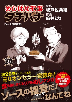 めしばな刑事タチバナ |旅井とり...他 | まずは無料試し読み！Renta!(レンタ)