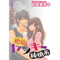 絶倫ヤンキー純情系(分冊版)【第5話】内緒の合コン