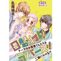 日替わりラバーズ! ナースはお医者さんたちを二股にかける!?(分冊版)【第6話】俺を選べよ…