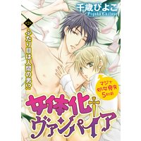 女体化†ヴァンパイア マジで処女喪失5秒前(分冊版)【第2話】ふたり目は人間の男!?