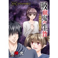 吸血鬼の生贄〜今宵血が交わる〜(分冊版)【第9話】どちらかが犯人?