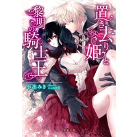 置き去り姫と黎明の騎士王