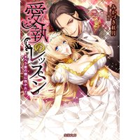 愛執のレッスン オペラ座の闇に抱かれて