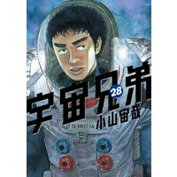 宇宙兄弟 28巻 小山宙哉 電子コミックをお得にレンタル Renta