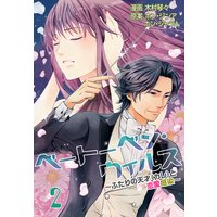 ベートーベン・ウィルス〜ふたりの天才(カレ)と恋愛感染〜【特装版】 2