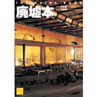 廃墟本 THE RUINS BOOK