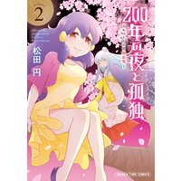 0年の夜と孤独 おひとりさま吸血鬼 2巻 松田円 電子コミックをお得にレンタル Renta 0年の夜と孤独 おひとりさま吸血鬼 2巻 松田円 電子コミックをお得にレンタル Renta
