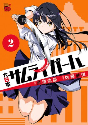 大日本サムライガール 2