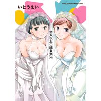 恋人以上・嫁未満 4