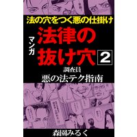 マンガ法律の抜け穴 調査員悪の法テク指南2