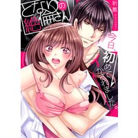となりの絶倫さん〜今日、初めてイかされました。(2)