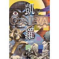 凱羅 GAIRA -妖都幻獣秘録-