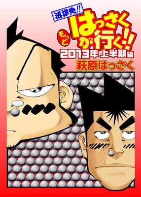 ��äȤϤä������Ԥ�����2013��Ⱦ����