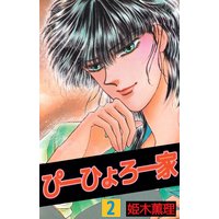 ぴーひょろ一家 姫木薫理 電子コミックをお得にレンタル Renta