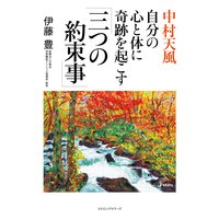 中村天風 自分の心と体に奇跡を起こす「三つの約束事」(KKロングセラーズ)