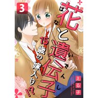 花と遺伝子−15歳の嫁入り!?−(3)